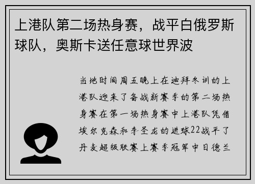 上港队第二场热身赛，战平白俄罗斯球队，奥斯卡送任意球世界波