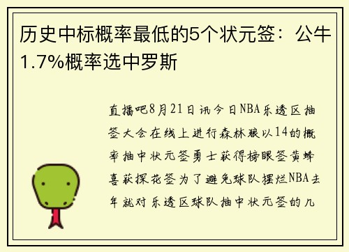 历史中标概率最低的5个状元签：公牛1.7%概率选中罗斯