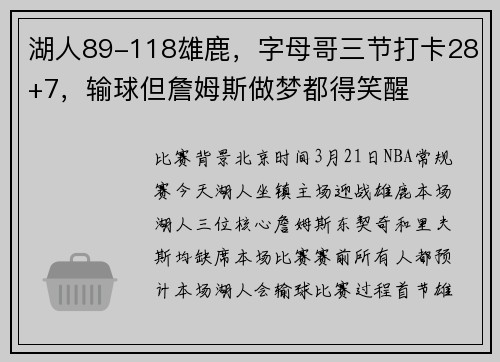 湖人89-118雄鹿，字母哥三节打卡28+7，输球但詹姆斯做梦都得笑醒