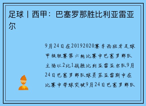 足球丨西甲：巴塞罗那胜比利亚雷亚尔