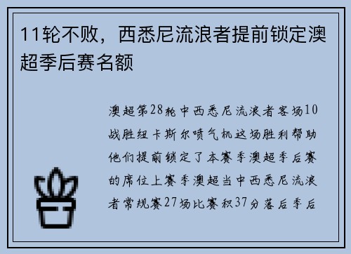 11轮不败，西悉尼流浪者提前锁定澳超季后赛名额