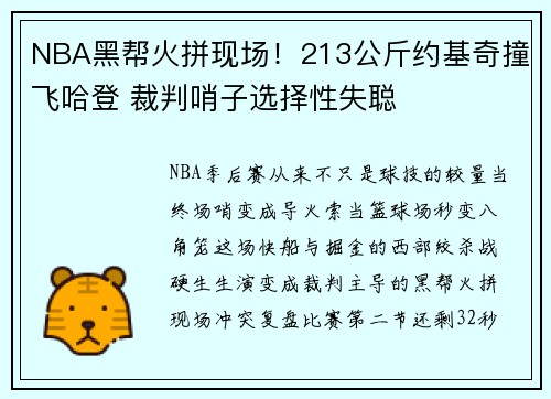 NBA黑帮火拼现场！213公斤约基奇撞飞哈登 裁判哨子选择性失聪