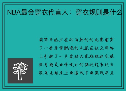 NBA最会穿衣代言人：穿衣规则是什么