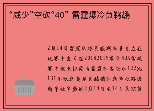 “威少”空砍“40” 雷霆爆冷负鹈鹕