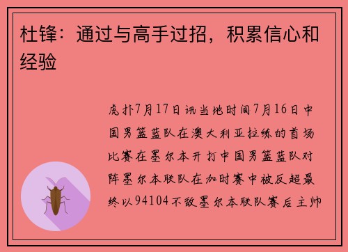 杜锋：通过与高手过招，积累信心和经验