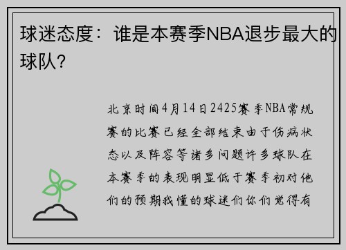 球迷态度：谁是本赛季NBA退步最大的球队？