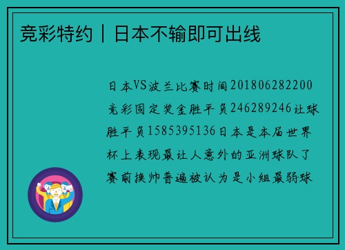 竞彩特约｜日本不输即可出线