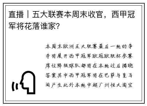 直播｜五大联赛本周末收官，西甲冠军将花落谁家？
