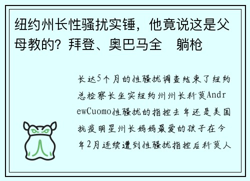 纽约州长性骚扰实锤，他竟说这是父母教的？拜登、奥巴马全​躺枪
