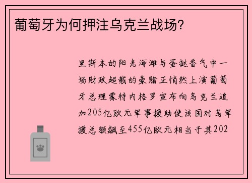 葡萄牙为何押注乌克兰战场？