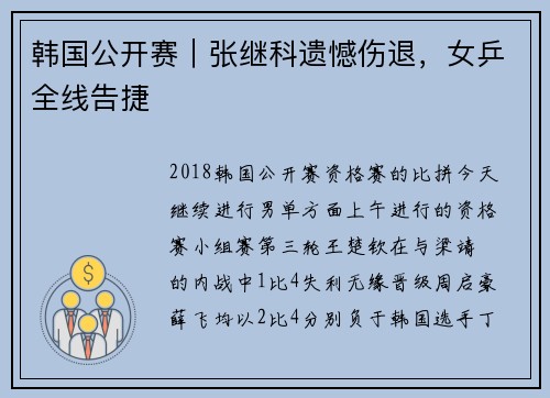 韩国公开赛｜张继科遗憾伤退，女乒全线告捷